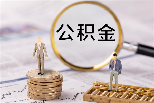 沂南取钱公积金流程（取公积金的钱怎么取）