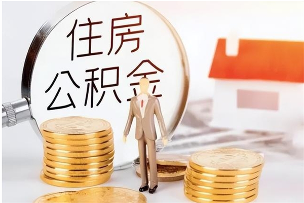 沂南住房公积金封存取出（公积金 封存 取出）