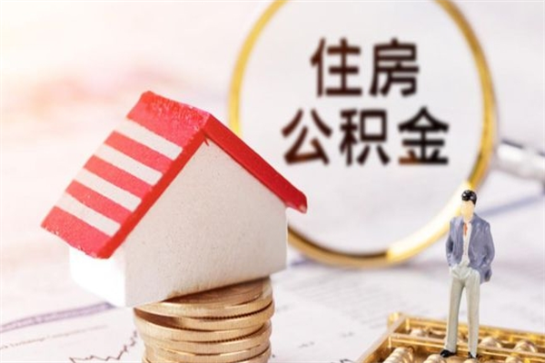 沂南房屋公积金离职后怎么取出来（住房公积金离职后怎样提取）