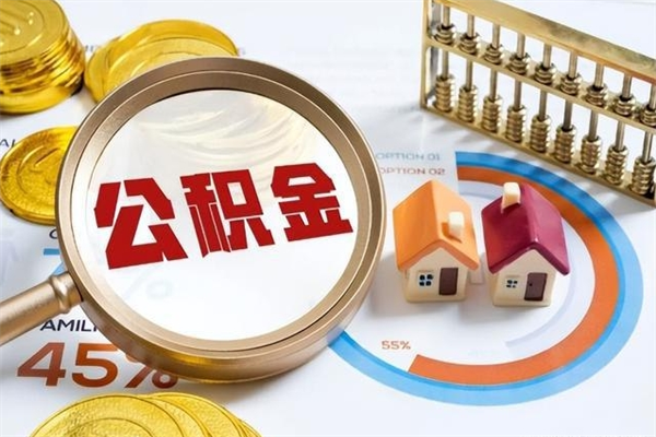 沂南取住房公积金怎么取（取住房公积金方法）