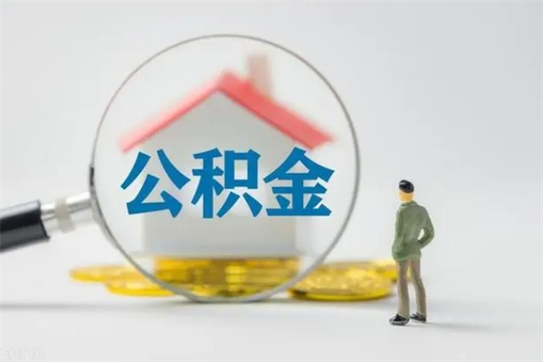 沂南在职怎么取出公积金（在职怎么取出住房公积金）