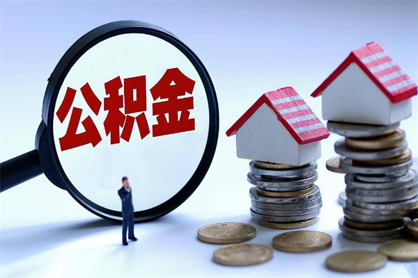 沂南离职一年多了怎么取住房公积金（离职一年多公积金怎么提取）