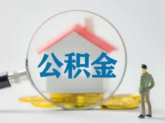 沂南离职了住房离职公积金可以取来吗（离职后住房公积金可以取吗）