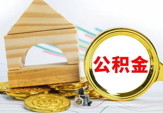 沂南按月帮提公积金（公积金按月提取办理手续）