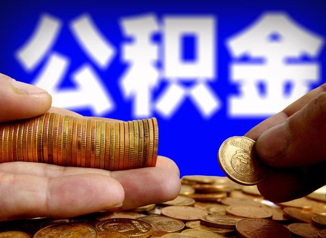 沂南离职后多久公积金可以提出来（离职后多久公积金可以提取出来）